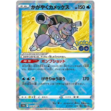 Radiant Blastoise 018/071 K - Japanese Pokemon GO s10b