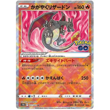 Radiant Charizard 011/071 K - Japanese Pokemon GO s10b