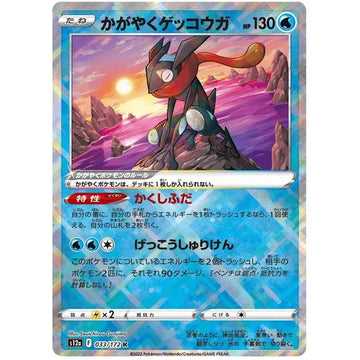 Radiant Greninja 033/172 K VSTAR Universe S12a - Japanese Pokemon TCG