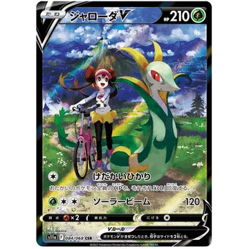 Serperior V [CSR] 084/068 Incandescent Arcana s11a - Japanese Pokemon