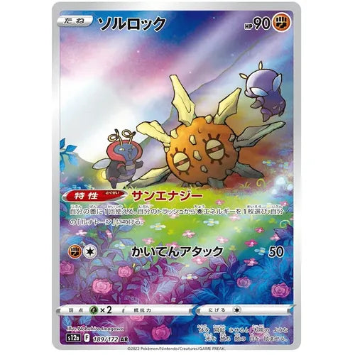 Solrock 189/172 AR VSTAR Universe S12a - Japanese Pokemon TCG