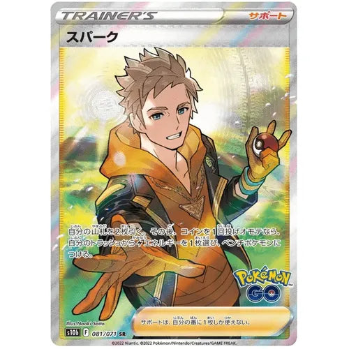 Spark 081/071 FA SR - Japanese Pokemon GO s10b