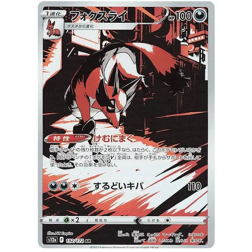 Thievul 192/172 AR VSTAR Universe S12a - Japanese Pokemon TCG