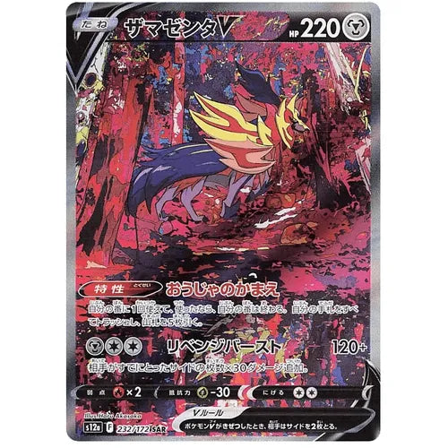 Zamazenta V 232/172 SAR VSTAR Universe S12a - Japanese Pokemon TCG